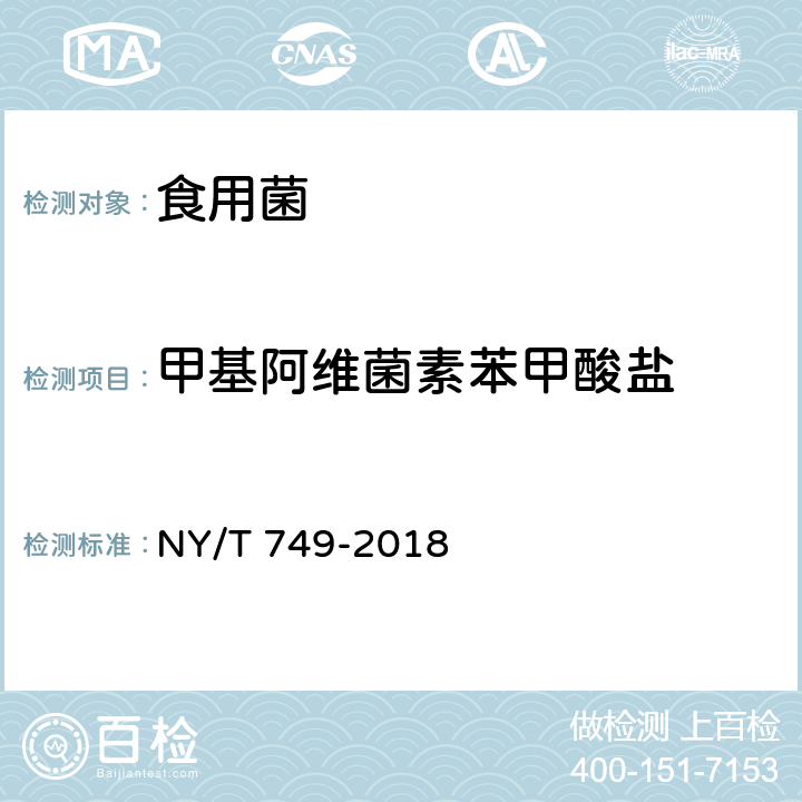 甲基阿维菌素苯甲酸盐 NY/T 749-2018 绿色食品 食用菌