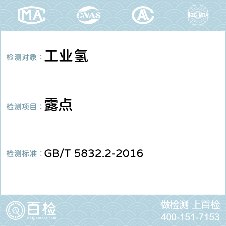 露点 气体分析 微量水分的测定 第2部分：露点法 GB/T 5832.2-2016