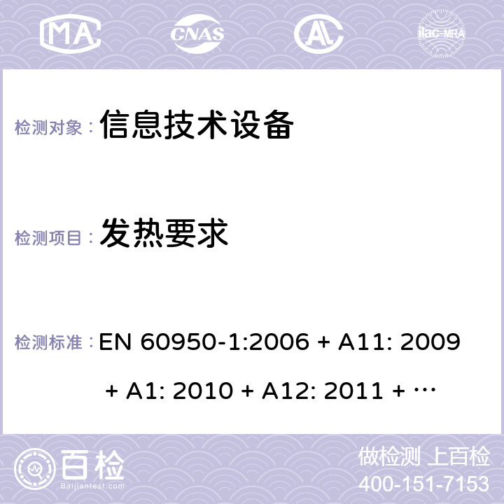 发热要求 信息技术设备的安全 EN 60950-1:2006 + A11: 2009 + A1: 2010 + A12: 2011 + A2: 2013 4.5