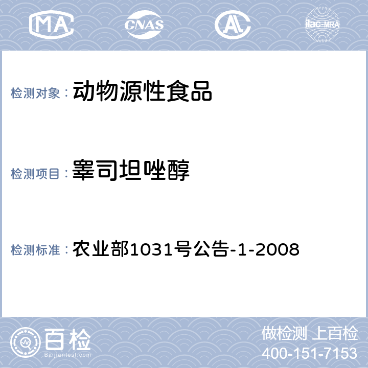 睾司坦唑醇 动物源性食品中11种激素残留检测液相色谱-串联质谱法 农业部1031号公告-1-2008