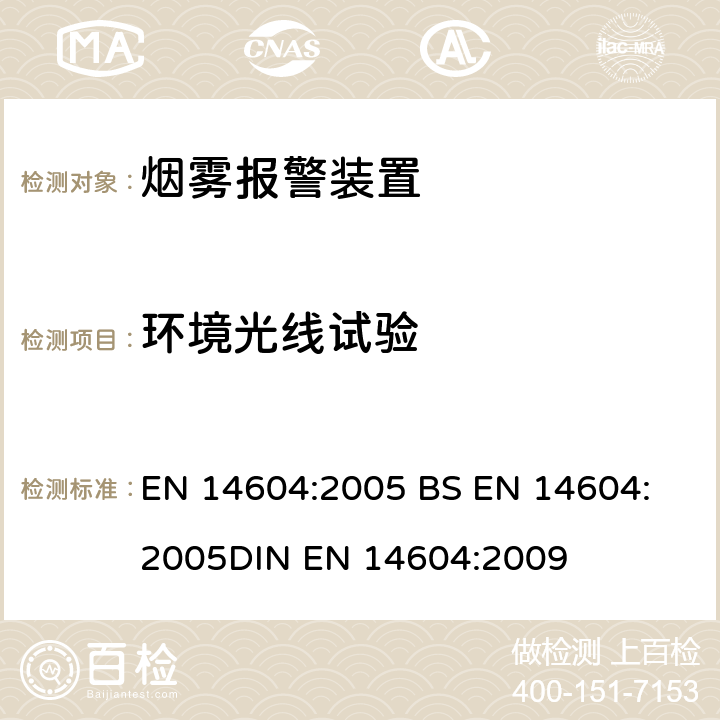 环境光线试验 烟雾报警装置 EN 14604:2005 
BS EN 14604:2005
DIN EN 14604:2009 5.6