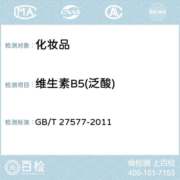 维生素B5(泛酸) GB/T 27577-2011 化妆品中维生素B5(泛酸)及维生素原B5(D-泛醇)的测定 高效液相色谱紫外检测法和高效液相色谱串联质谱法