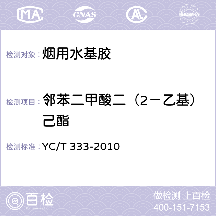 邻苯二甲酸二（2－乙基）己酯 烟用水基胶 邻苯二甲酸酯的测定 气相色谱/质谱联用法 YC/T 333-2010