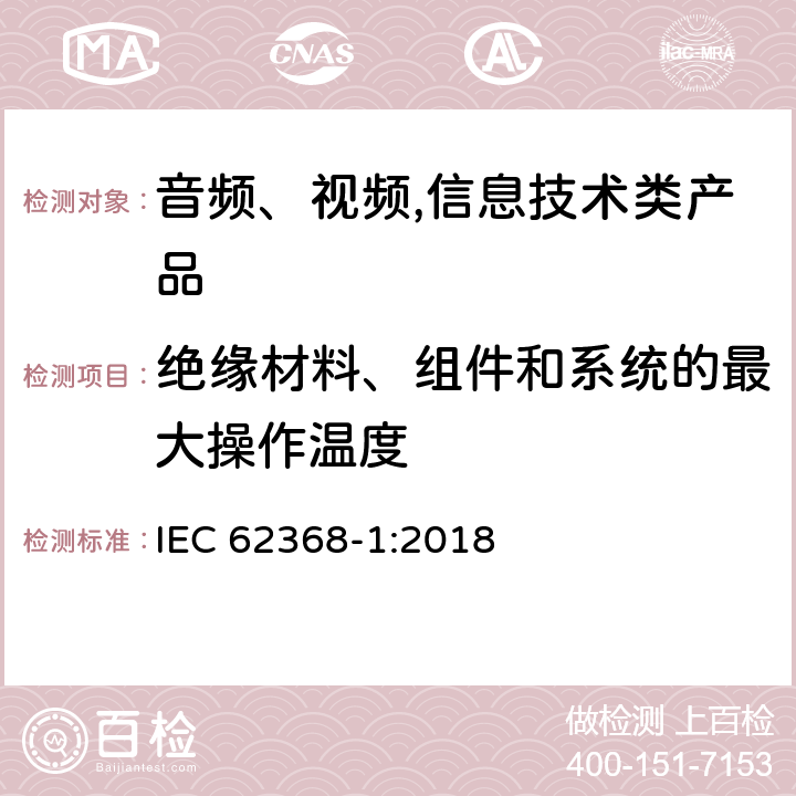 绝缘材料、组件和系统的最大操作温度 IEC 62368-1-2018 音频/视频、信息和通信技术设备 第1部分:安全要求