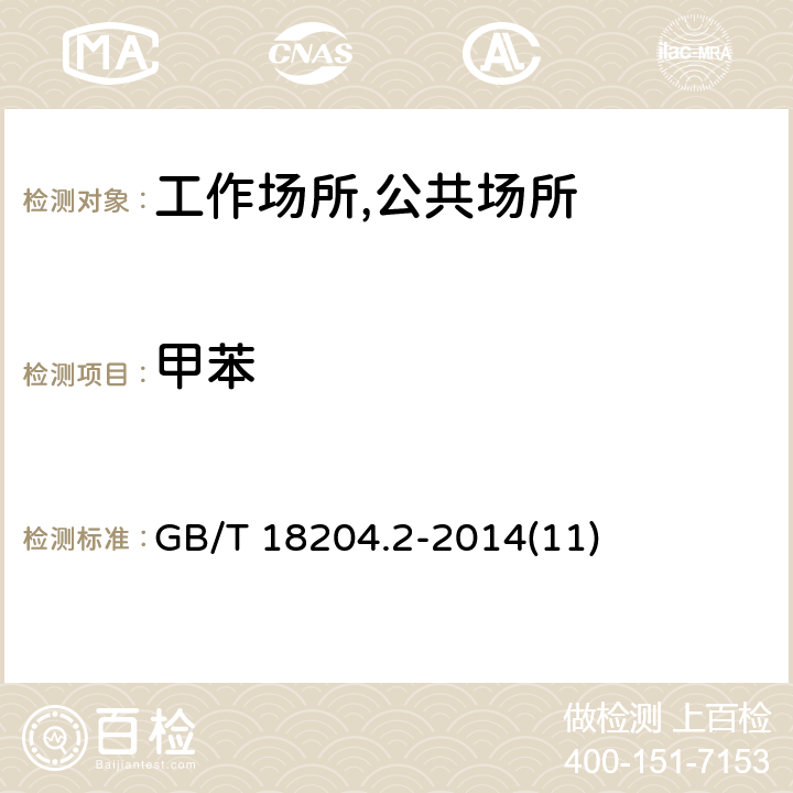 甲苯 公共场所卫生检验方法 第2部分：化学污染物 毛细管气相色谱法 GB/T 18204.2-2014(11)