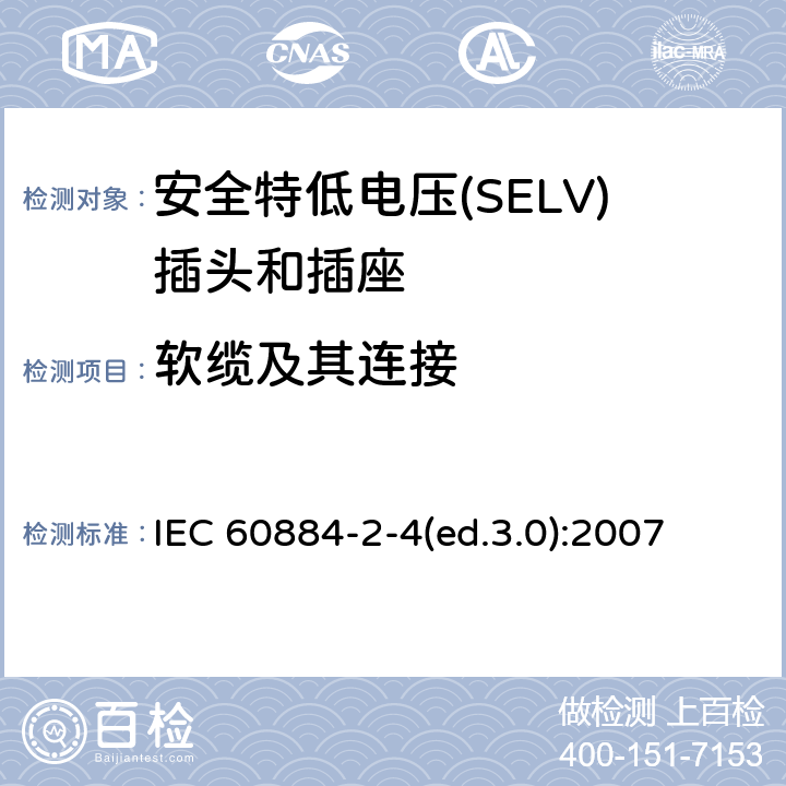 软缆及其连接 家用及类似用途插头和插座—第2-4部分 安全特低电压(SELV)插头和插座的特殊要求 IEC 60884-2-4(ed.3.0):2007 23