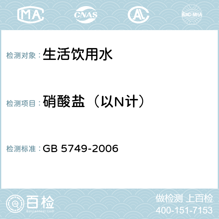 硝酸盐（以N计） 生活饮用水卫生标准 GB 5749-2006 10(GB/T 5750.5-2006 )