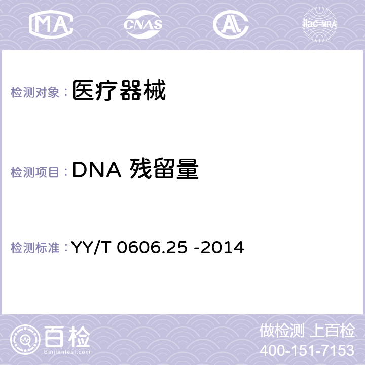 DNA 残留量 YY/T 0606.25-2014 组织工程医疗产品 第25部分 动物源性生物材料DNA残留量测定法:荧光染色法