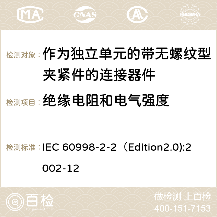 绝缘电阻和电气强度 家用和类似用途低压电路用的连接器件 第2-2部分:作为独立单元的带无螺纹型夹紧件的连接器件的特殊要求 IEC 60998-2-2（Edition2.0):2002-12 13