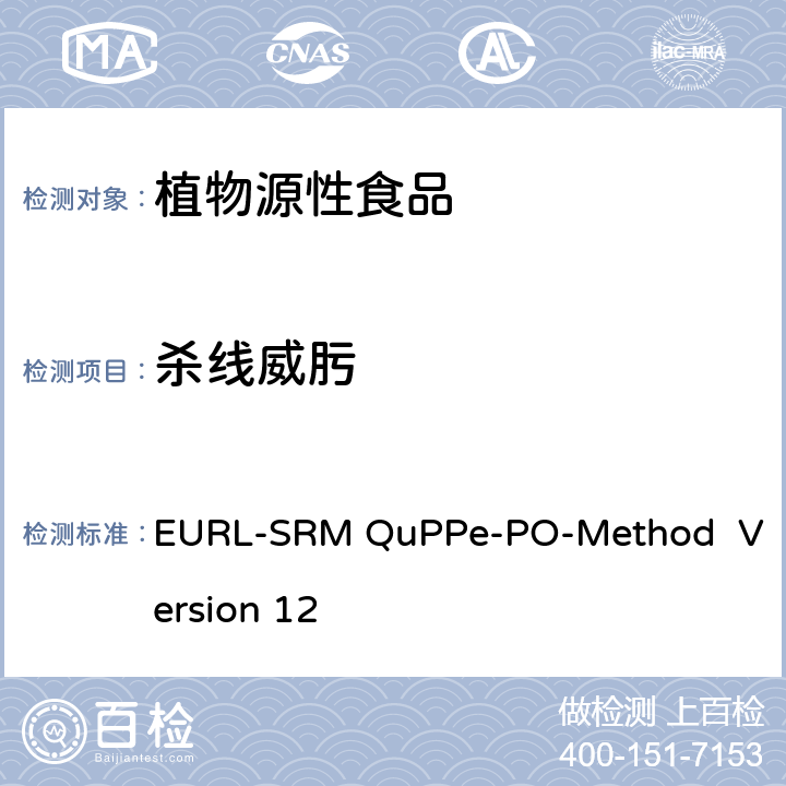 杀线威肟 甲醇萃取液相色谱-质谱/质谱法快速分析植物源性食品中大量极性农药 EURL-SRM QuPPe-PO-Method Version 12