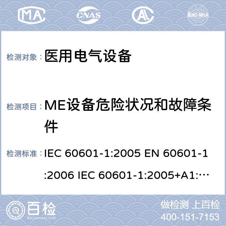ME设备危险状况和故障条件 医用电气设备-第1部分：基本安全和基本性能的通用要求 IEC 60601-1:2005 EN 60601-1:2006 IEC 60601-1:2005+A1:2012 EN 60601-1:2006+A1:2013 EN 60601-1:2006+A12:2014 13