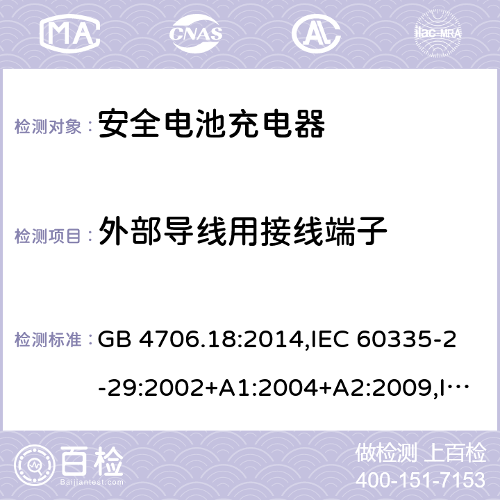 外部导线用接线端子 家用和类似用途电器安全–第2-29部分:安全电池充电器的特殊要求 GB 4706.18:2014,IEC 60335-2-29:2002+A1:2004+A2:2009,IEC 60335-2-29:2016+A1:2019,EN 60335-2-29:2004+A2:2010+A11:2018,AS/NZS 60335.2.29:2017