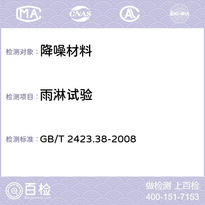 雨淋试验 电工电子产品环境试验 第2部分：试验方法 试验R:水试验方法和导则 GB/T 2423.38-2008