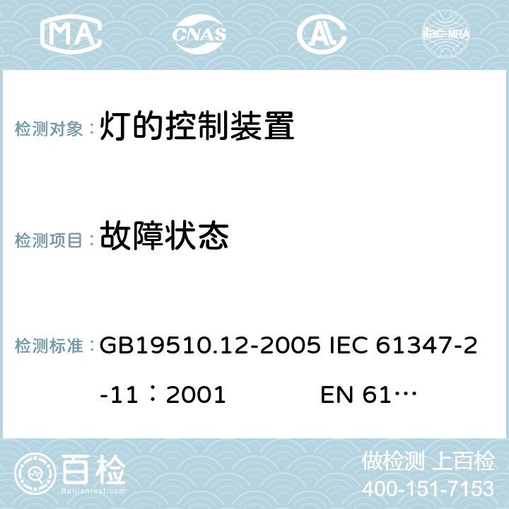 故障状态 灯的控制装置　第12部分：与灯具联用的杂类电子线路的特殊要求 GB19510.12-2005 IEC 61347-2-11：2001 EN 61347-2-11：2001 14