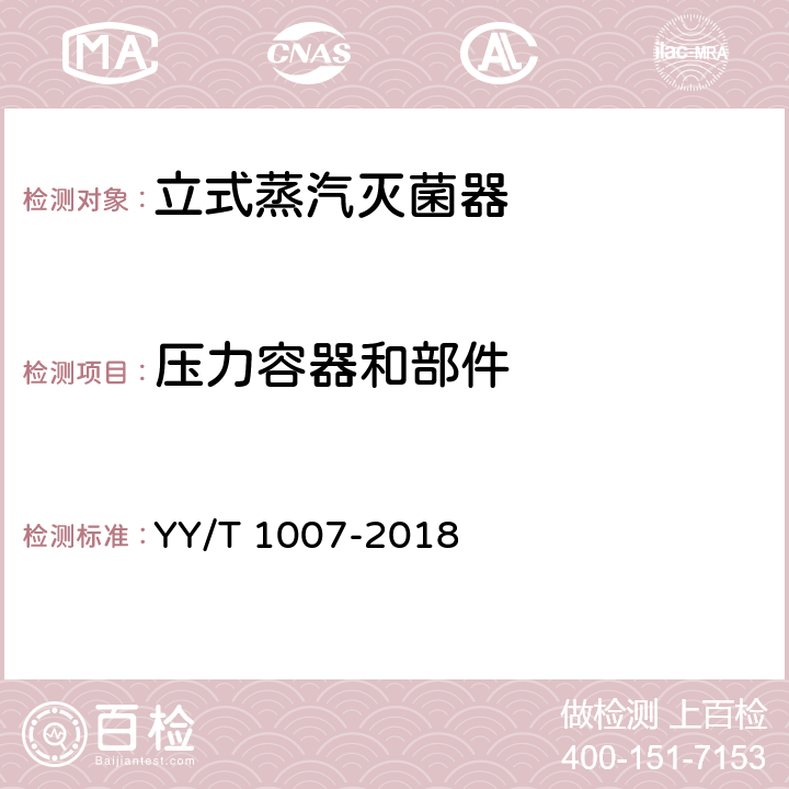 压力容器和部件 立式蒸汽灭菌器 YY/T 1007-2018 5.3