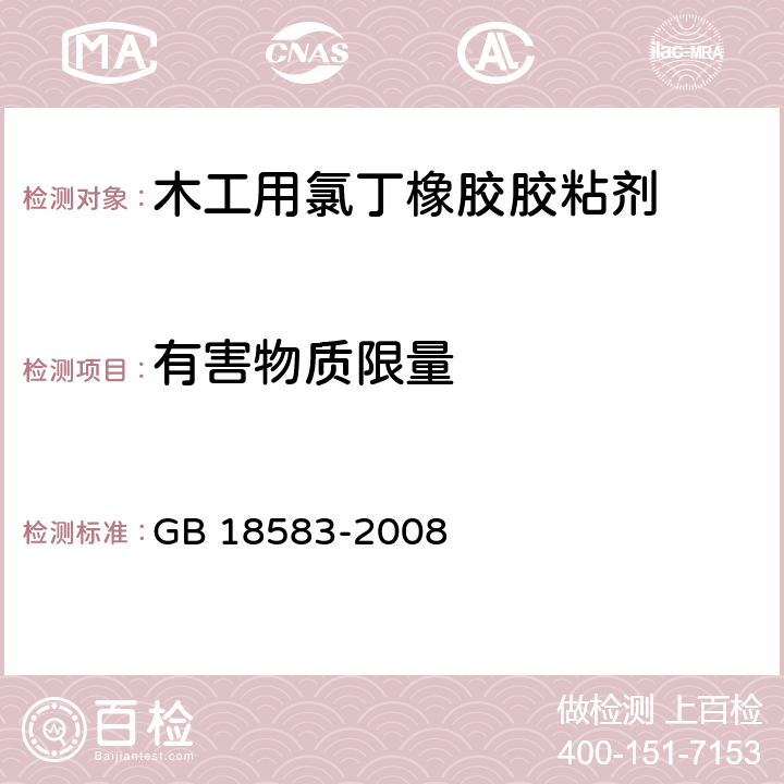 有害物质限量 室内装饰装修材料 胶粘剂中有害物质限量 GB 18583-2008