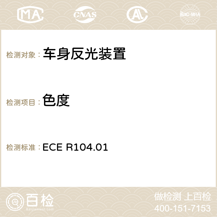 色度 M、N、O类机动车回复反射标志 ECE R104.01 Annex 6