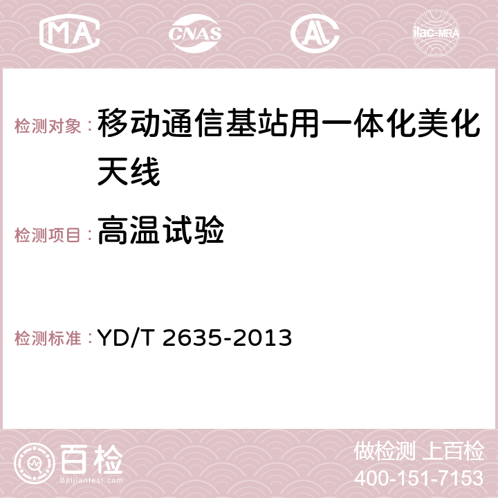 高温试验 移动通信基站用一体化美化天线技术条件 YD/T 2635-2013 6.12