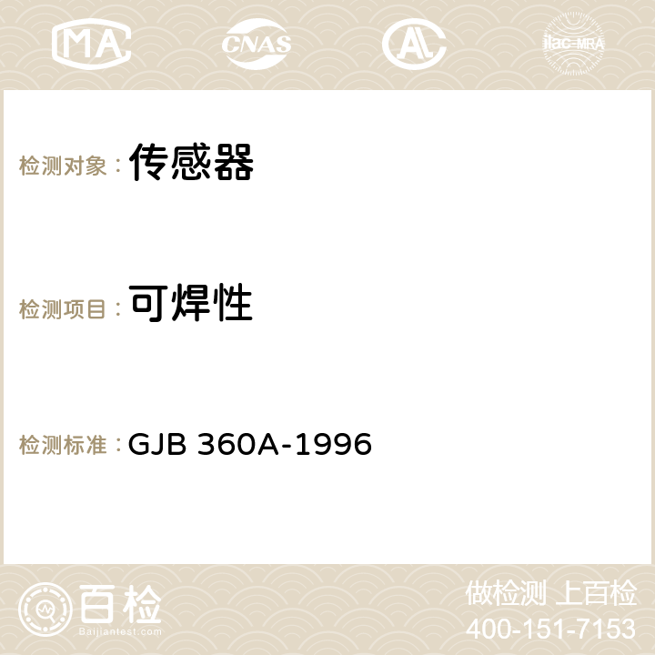 可焊性 电子及电气元件试验方法 GJB 360A-1996 方法208