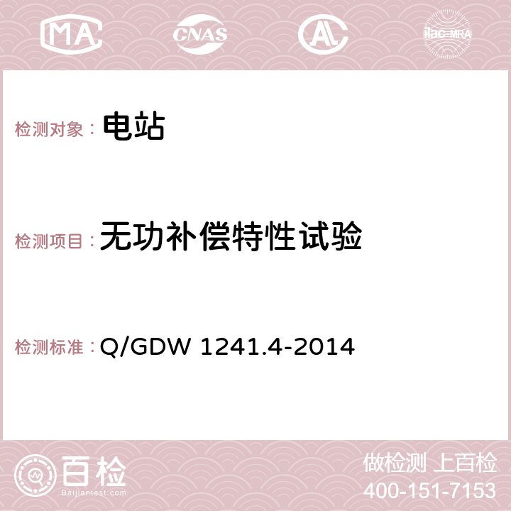 无功补偿特性试验 链式静止同步补偿器 第4部分：现场试验 Q/GDW 1241.4-2014 7.4.4