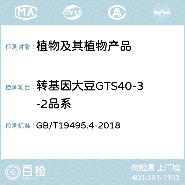 转基因大豆GTS40-3-2品系 转基因产品检测实时荧光定性聚合酶链式反应（PCR）检测方法 GB/T19495.4-2018