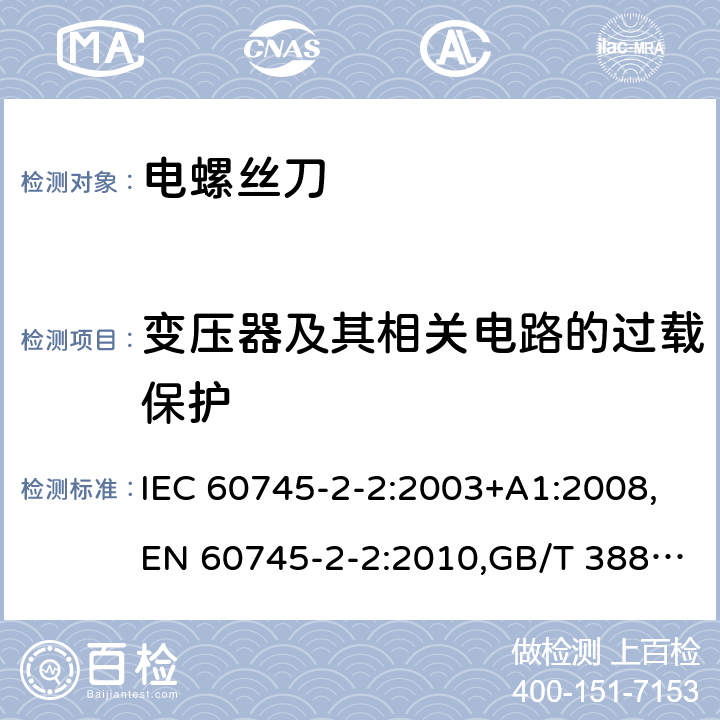 变压器及其相关电路的过载保护 手持式电动工具的安全 第2部分：螺丝刀和冲击扳手的专用要求 IEC 60745-2-2:2003+A1:2008,EN 60745-2-2:2010,GB/T 3883.2-2012,AS/NZS 60745.2.2:2009 16