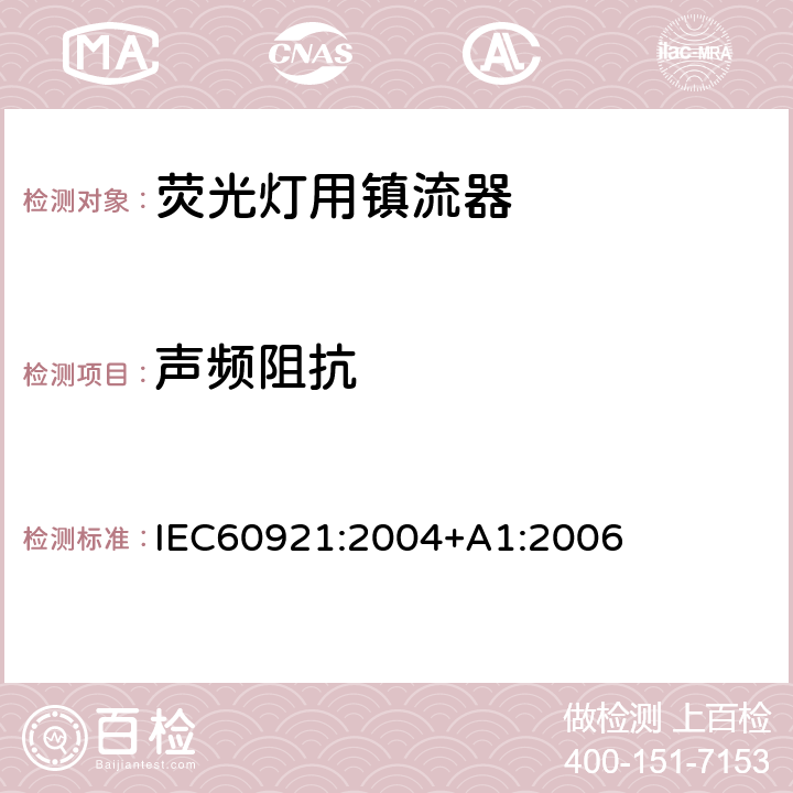 声频阻抗 管形荧光灯用镇流器 性能要求 IEC60921:2004+A1:2006 Cl.14