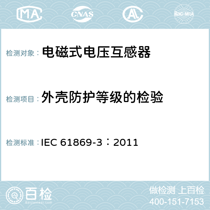 外壳防护等级的检验 《互感器 第3部分：电磁式电压互感器的补充技术要求》 IEC 61869-3：2011 7.2.7