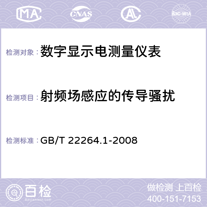 射频场感应的传导骚扰 安装式数字显示电测量仪表 第1部分：定义和通用要求 GB/T 22264.1-2008 6.1