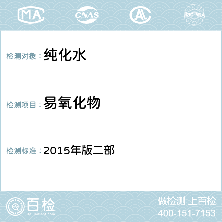 易氧化物 中华人民共和国药典 2015年版二部 P579