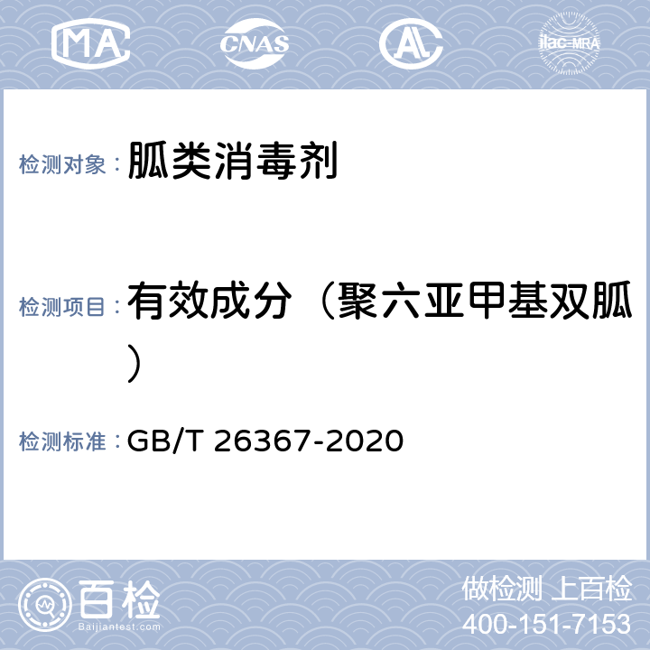 有效成分（聚六亚甲基双胍） 胍类消毒剂卫生要求 GB/T 26367-2020 附录B