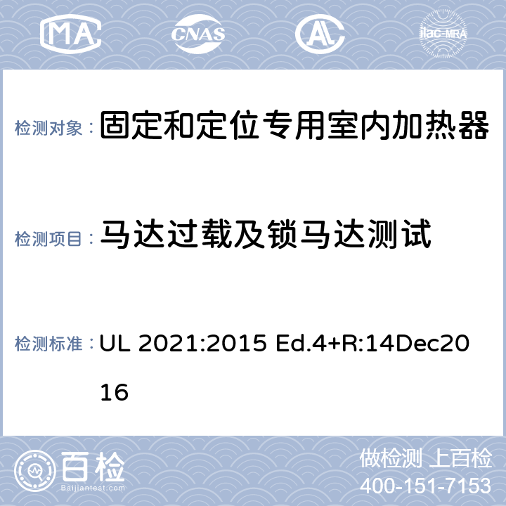 马达过载及锁马达测试 UL 2021 固定和定位专用室内加热器的标准 :2015 Ed.4+R:14Dec2016 41.9