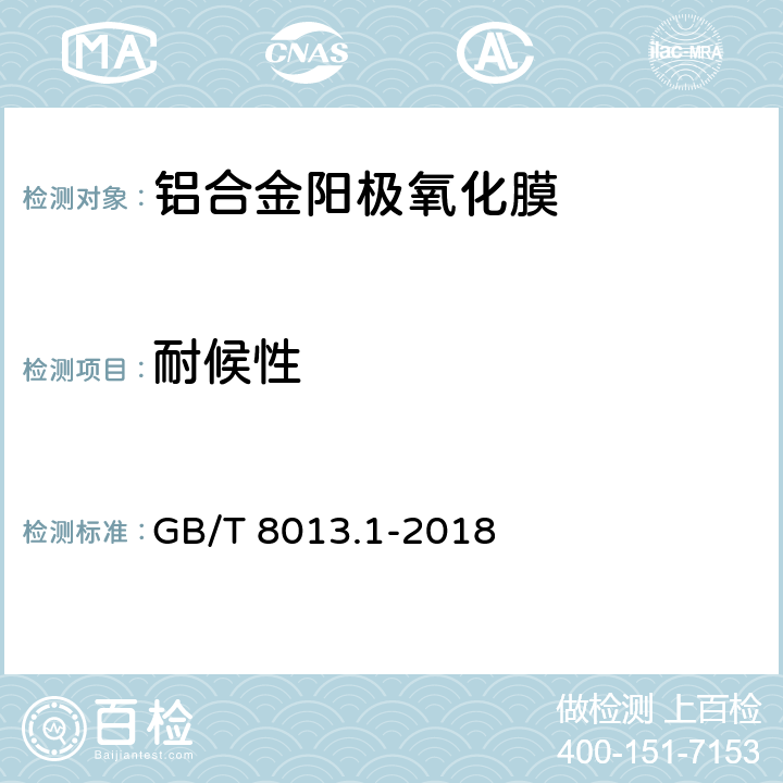 耐候性 铝及铝合金阳极氧化膜与有机聚合物膜 第1部分：阳极氧化膜 GB/T 8013.1-2018 5.12