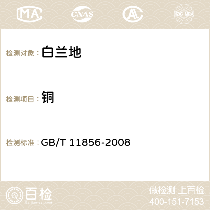 铜 白兰地 GB/T 11856-2008 6.8（ GB 5009.13-2017）