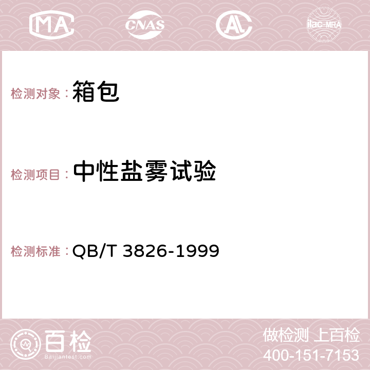 中性盐雾试验 轻工产品金属镀层和化学处理层的耐腐蚀试验方法中性盐雾试验（ＮＳＳ）法 QB/T 3826-1999