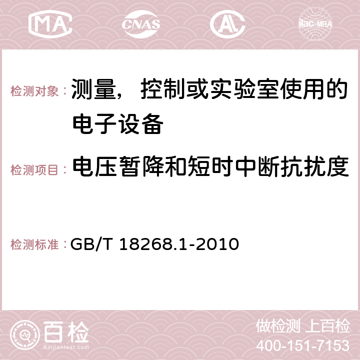 电压暂降和短时中断抗扰度 电磁兼容 测量，控制或实验室使用的电子设备的要求 GB/T 18268.1-2010