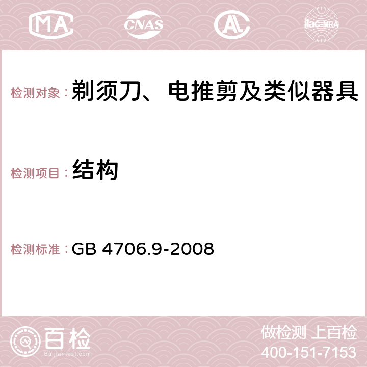 结构 家用和类似用途电器的安全 剃须刀、电推剪及类似器具的特殊要求 GB 4706.9-2008 22