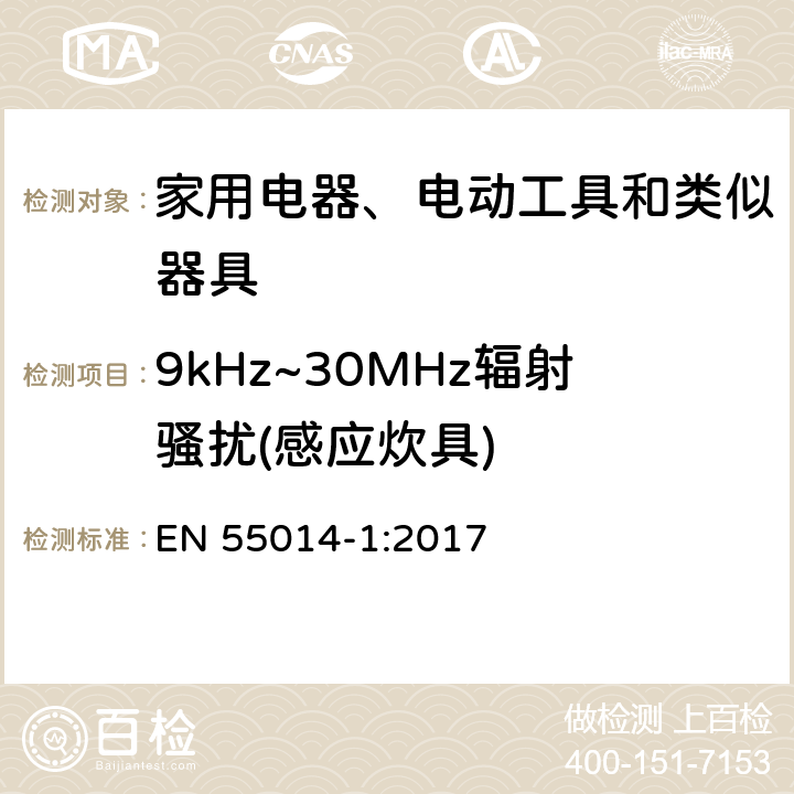 9kHz~30MHz辐射骚扰(感应炊具) 电磁兼容-对家用电器、电动工具和类似器具的要求--第一部分：发射 EN 55014-1:2017 4.3.2, Table 3,Table 4