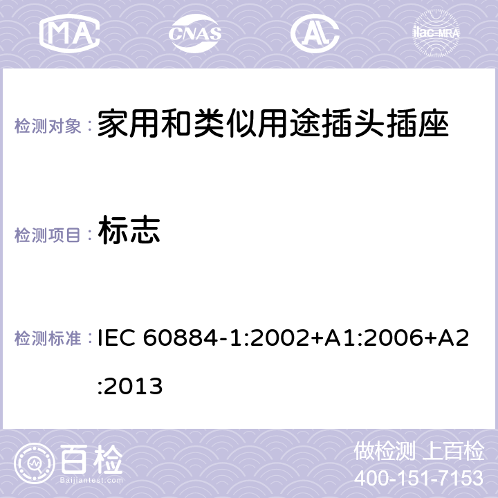 标志 家用和类似用途插头插座测试 IEC 60884-1:2002+A1:2006+A2:2013 8