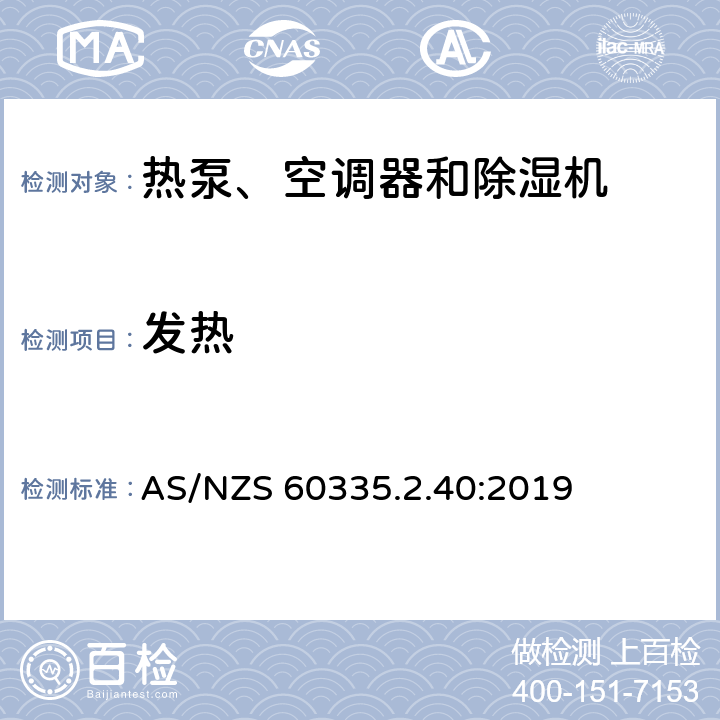 发热 家用和类似用途电器的安全 热泵、空调器和除湿机的特殊要求 AS/NZS 60335.2.40:2019 11