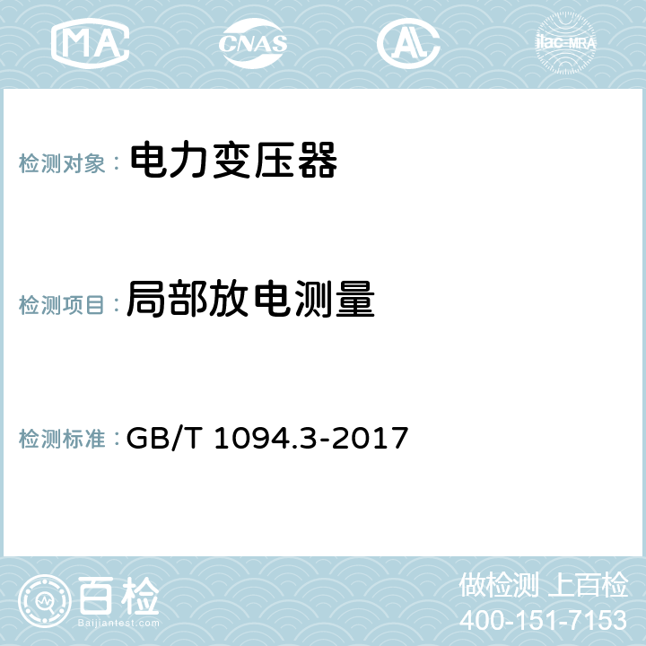 局部放电测量 电力变压器 第3部分：绝缘水平、绝缘试验和外绝缘空气间隙 GB/T 1094.3-2017 11.3.4