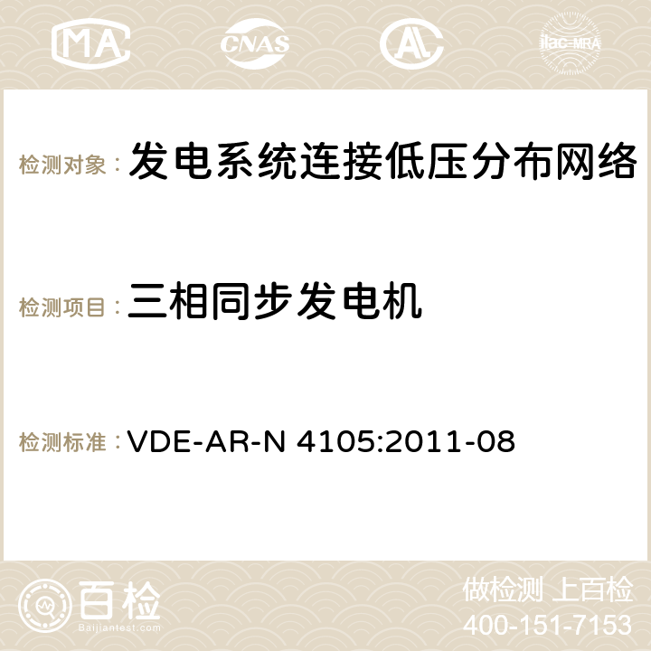 三相同步发电机 《发电系统连接低压分布网络，连接和并网到电压分布网络的技术最小要求》 VDE-AR-N 4105:2011-08 5.6.2