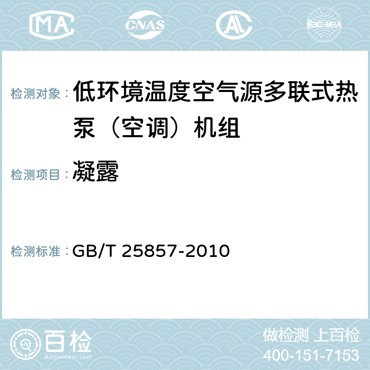 凝露 低环境温度空气源多联式热泵（空调）机组 GB/T 25857-2010 5.2.16