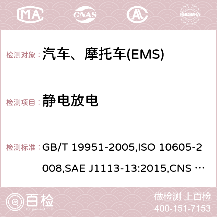 静电放电 道路车辆 静电放电产生的电骚扰试验方法 GB/T 19951-2005,ISO 10605-2008,SAE J1113-13:2015,CNS 14499-2010,JASO-D010-09