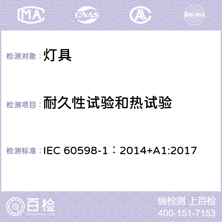 耐久性试验和热试验 灯具 第1部分 一般要求与试验 IEC 60598-1：2014+A1:2017 12