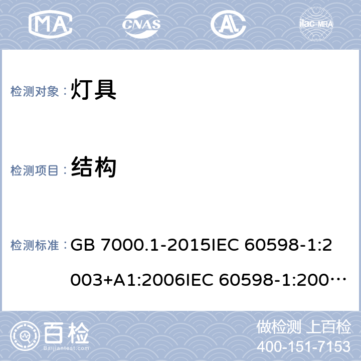 结构 灯具 第1部分: 一般要求与试验 GB 7000.1-2015IEC 60598-1:2003+A1:2006IEC 60598-1:2008IEC 60598-1:2014EN 60598-1:2004+A1:2006EN 60598-1:2008+A11:2009EN 60598-1:2015+AC:2016AS/NZS 60598.1:2013 4