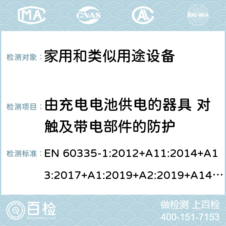 由充电电池供电的器具 对触及带电部件的防护 家用和类似用途电器的安全 第1部分:通用要求 EN 60335-1:2012+A11:2014+A13:2017+A1:2019+A2:2019+A14:2019 附录B 8