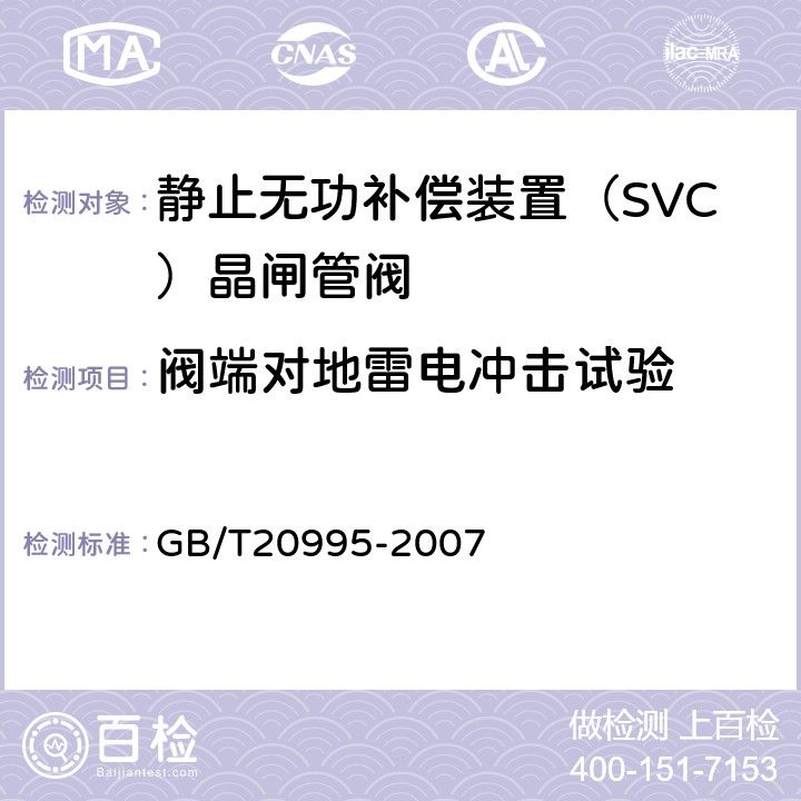 阀端对地雷电冲击试验 《输配电系统的电力电子技术静止无功补偿装置用晶闸管阀的试验》 GB/T20995-2007 5.1.2