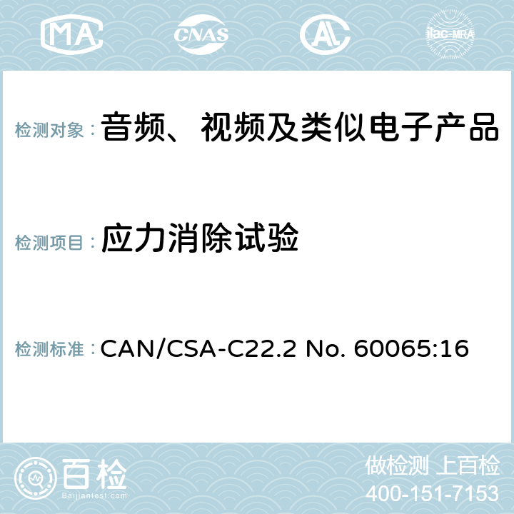 应力消除试验 音频、视频及类似电子产品 CAN/CSA-C22.2 No. 60065:16 12.1.5