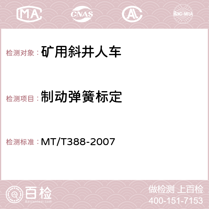制动弹簧标定 矿用斜井人车技术条件 MT/T388-2007 5.2.1